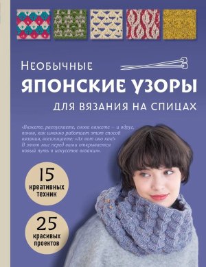 Необычные японские узоры для вязания на спицах 15 креативных техник 25 красивых проектов