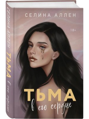 Тьма в его сердце Элита Кн 1
