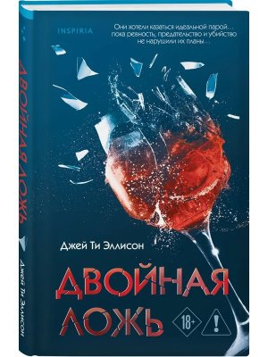 Двойная ложь Inspiria