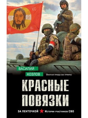 Красные повязки