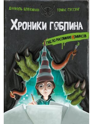 Гид по рисованию комиксов