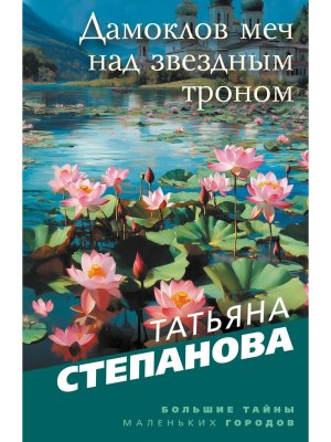 М Дамоклов меч над звездным троном