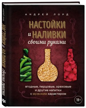 Настойки и наливки своими руками Ягодные перцовые ореховые и др напитки с мужским характером