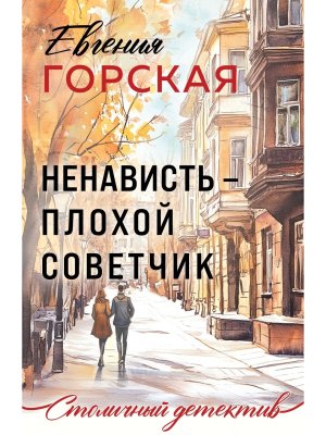 М Ненависть плохой советчик