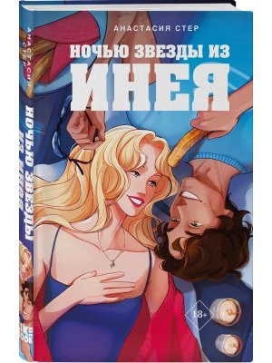 Ночью звезды из инея