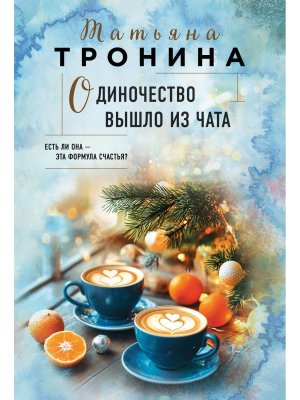 М Одиночество вышло из чата