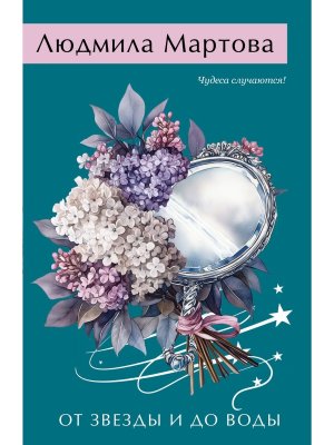 М От звезды и до воды