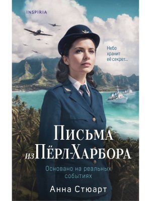 Письма из Перл Харбора Основано на реальных событиях