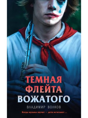 Темная флейта вожатого