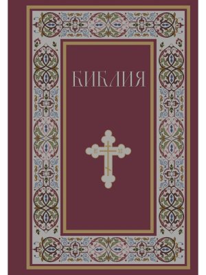 Библия Книги Священного Писания Ветхого и Нового Завета РПЦ Полное издание с неканоническими книгами