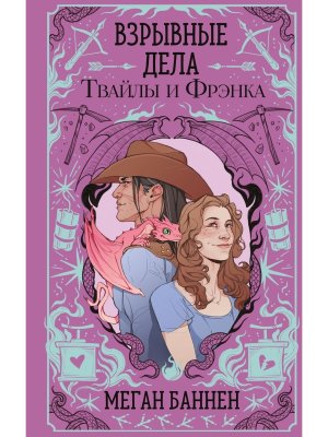 Взрывные дела Твайлы и Фрэнка Харт и Мерси Кн 2