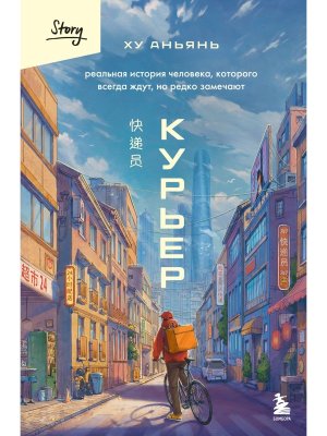 Курьер Реальная история человека которого всегда ждут но редко замечают