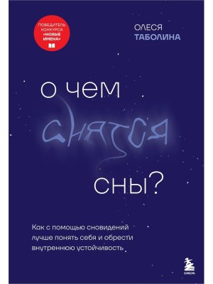 О чем снятся сны Как с помощью сновидений лучше понять себя и обрести внутреннюю устойчивость Мягк