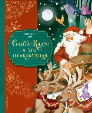 Санта Клаус и его приключения илл Мирти 