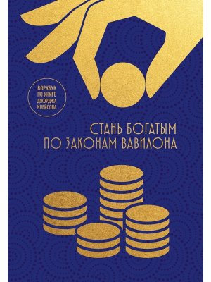 Стань богатым по законам Вавилона Воркубк по книге Джорджа Клейсона