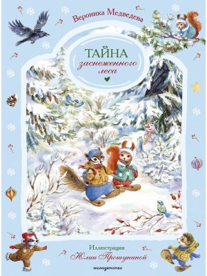 Тайна заснеженного леса