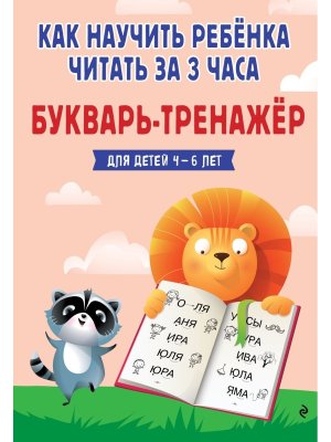 Как научить ребенка читать за 3 часа Букварь тренажер
