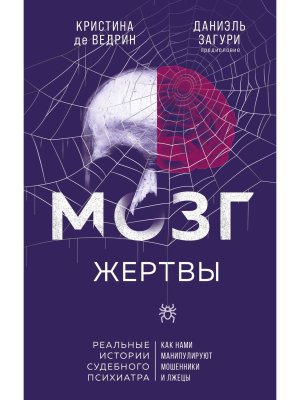 Мозг жертвы Как нами манипулируют мошенники и лжецы