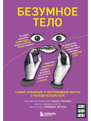 Безумное тело Самые забавные и неочевидные факты о человеческом теле