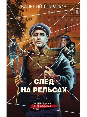 След на рельсах