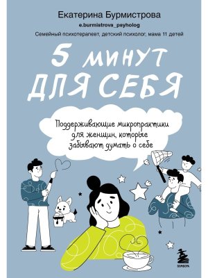 5 минут для себя Поддерживающие микропрактики для женщин которые забывают думать о себе