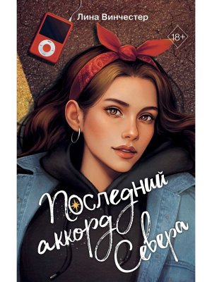 Последний аккорд Севера Буквы Севера Кн 2 