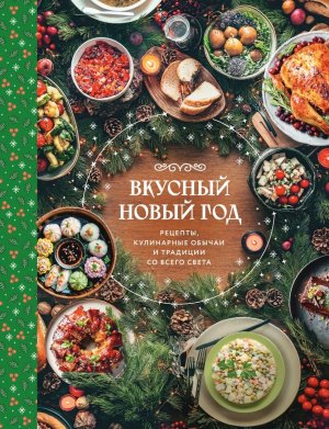 Вкусный новый год Рецепты кулинарные обычаи и традиции со всего света