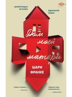 Дом моей матери Шокирующая история идеальной семьи