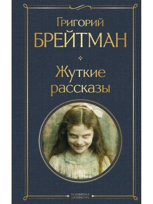 Жуткие рассказы ВЛ крупный шрифт