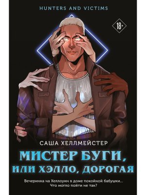 Мистер Буги или Хэлло дорогая