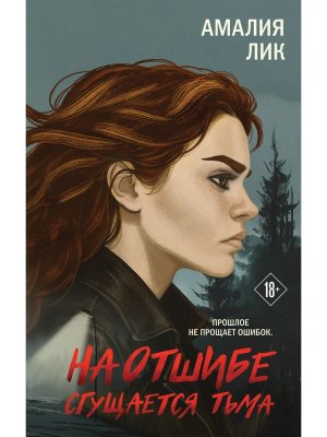 На отшибе сгущается тьма