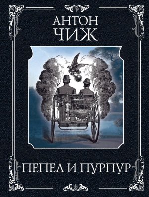 М Пепел и пурпур