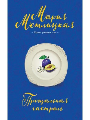 М Прощальная гастроль