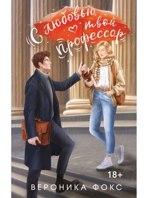 С любовью твой профессор