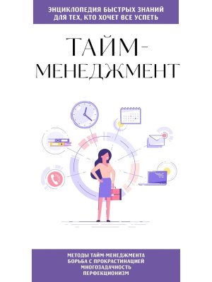 Тайм менеджмент Для тех кто хочет все успеть Мягк