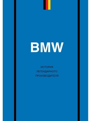 BMW История легендарного производителя