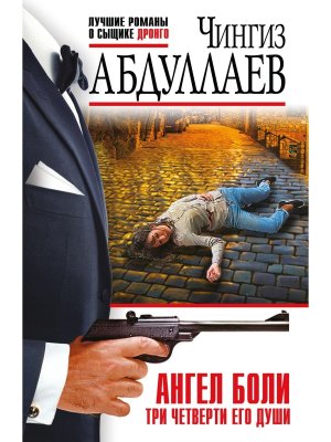 М Ангел боли Три четверти его души