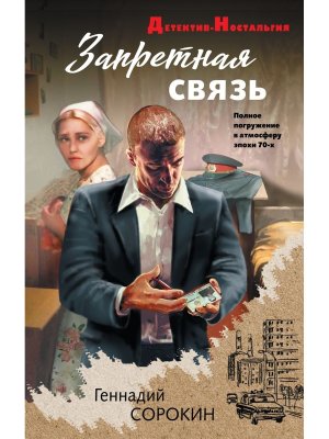 Запретная связь