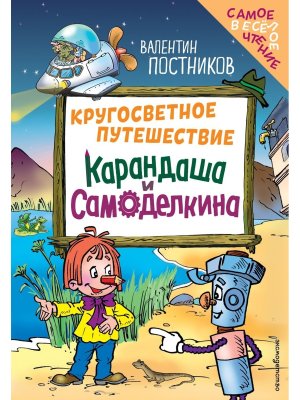 Кругосветное путешествие Карандаша и Самоделкина илл Якунина