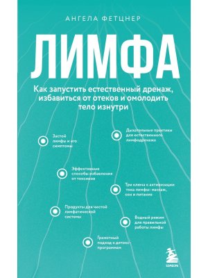 Лимфа Как запустить естественный дренаж избавиться от отеков и омолодить тело изнутри Мягк