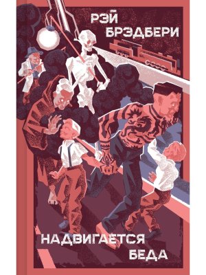 Надвигается беда Яркие страницы