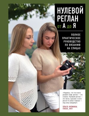 НУЛЕВОЙ РЕГЛАН от А до Я Полное практическое руководство по вязанию на спицах