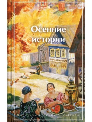 Осенние истории Рассказы русских писателей Лимитированный дизайн