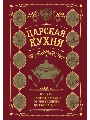Царская кухня Что ели правители России от Рюриковичей до наших дней