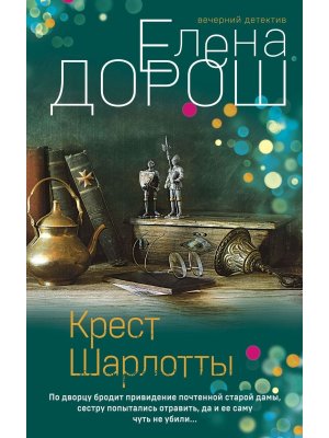 М Крест Шарлотты