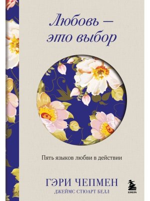 Любовь это выбор Пять языков любви в действии