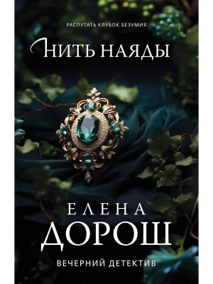 М Нить наяды