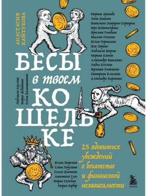 Бесы в твоем кошельке 25 ядовитых убеждений о богатстве и финансовой независимости