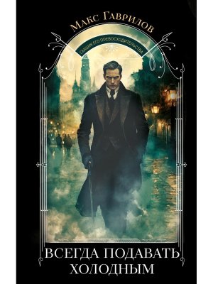 Всегда подавать холодным