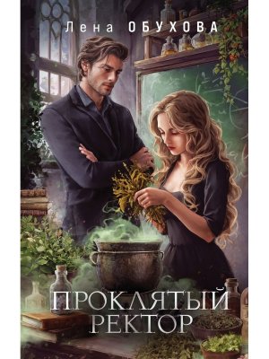 Проклятый ректор Академии за Занавесью Кн 3
